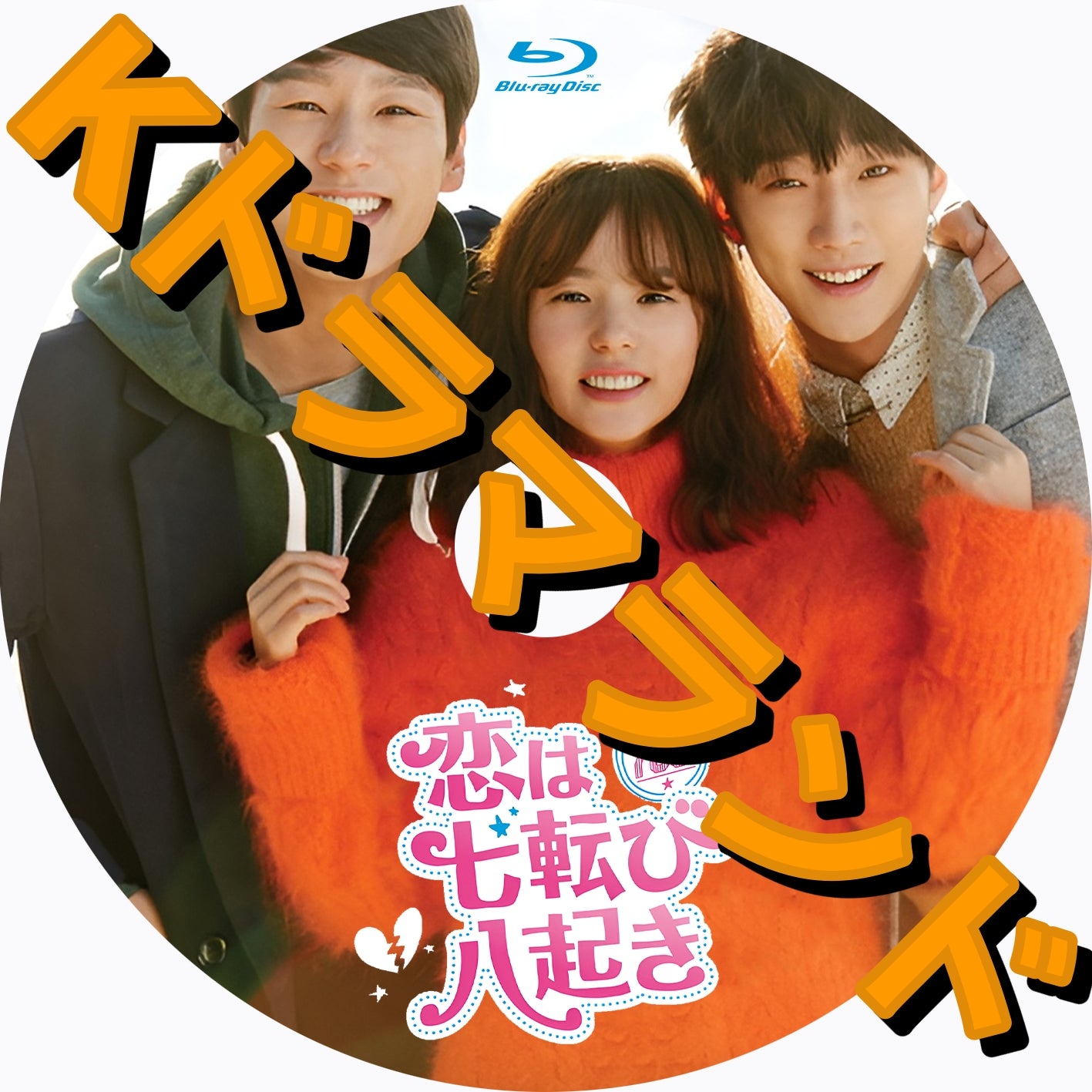 韓国ドラマ ブルーレイ 新作 – k-ドラマランド