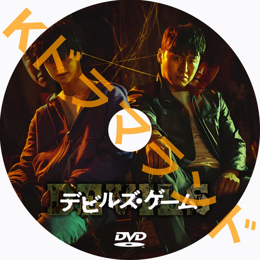 デビルズ・ゲーム