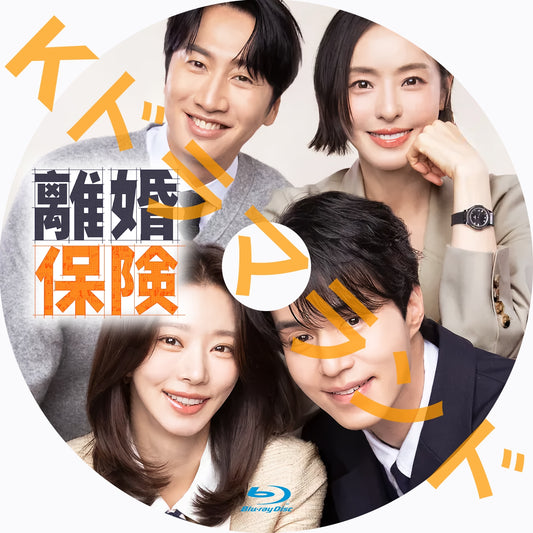 離婚保険