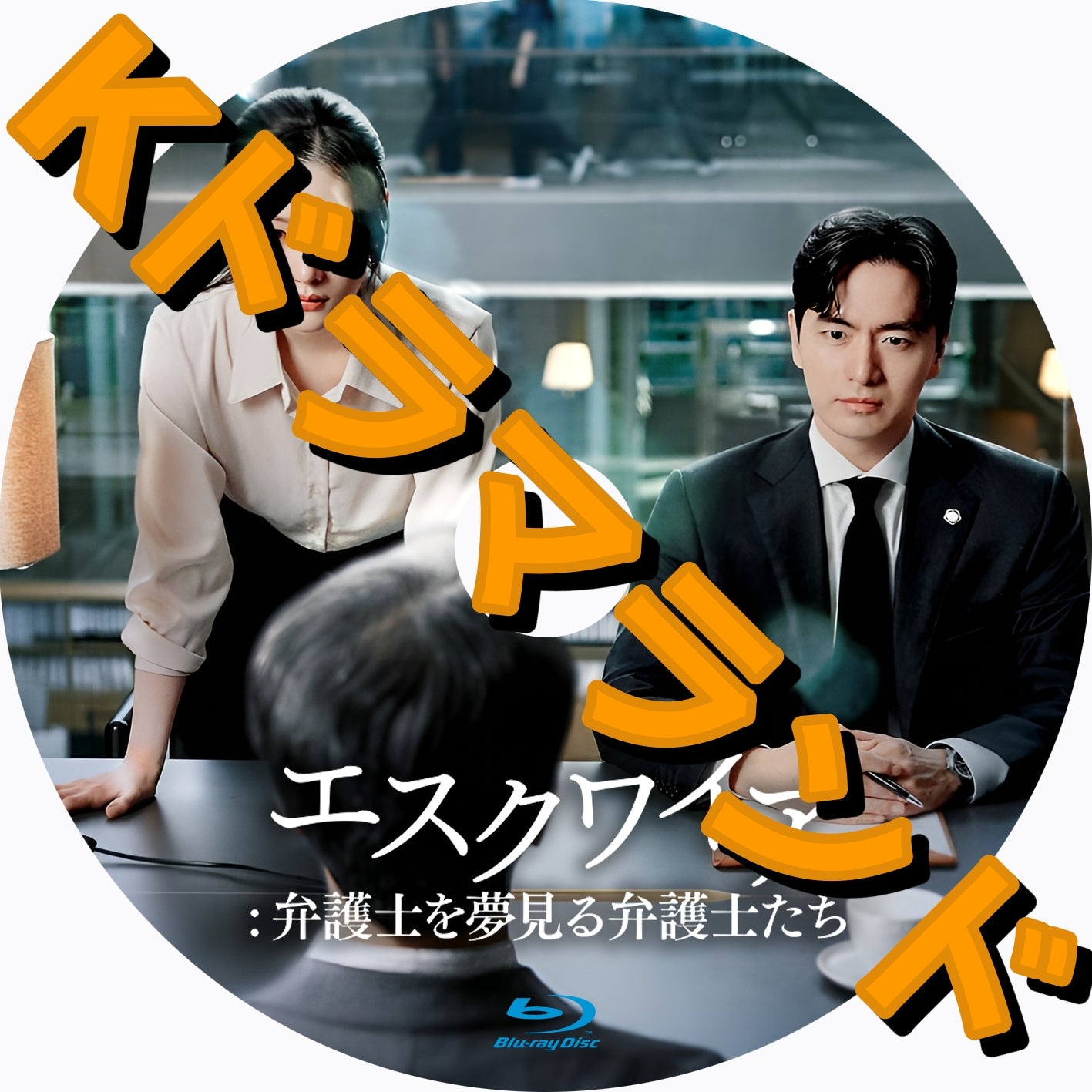 韓ドラ　ブルーレイ　そら＆ラヴ様 韓国ドラマ【ドドソソララソ】全話 DVD＆Blu-ray | 韓国ドラマ