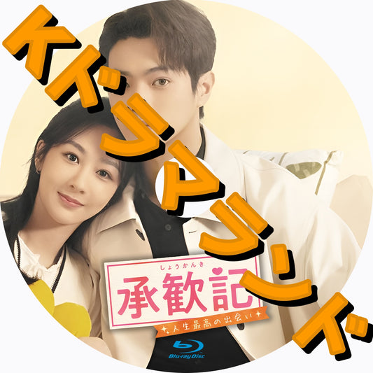 承歓記～人生最高の出会い