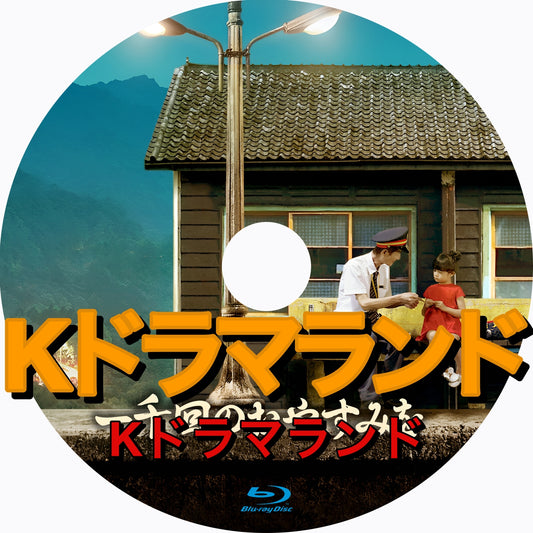 一千回のおやすみを