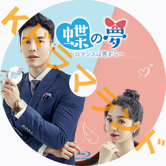 蝶の夢〜ロマンスは唇から