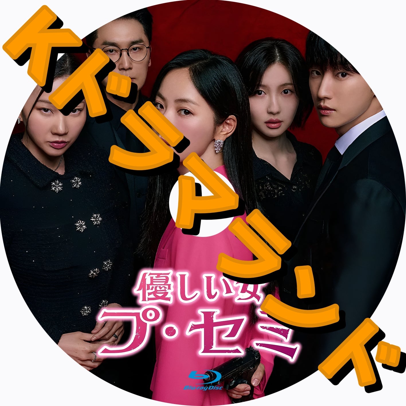 韓国ドラマ ブルーレイ 新作 – Page 2 – k-ドラマランド