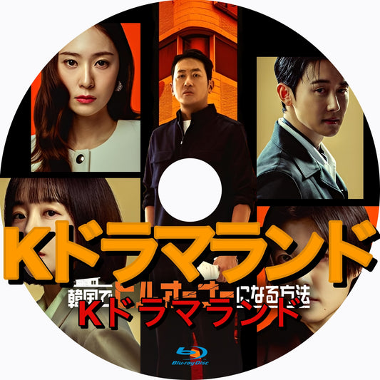 韓国でビルオーナーになる方法