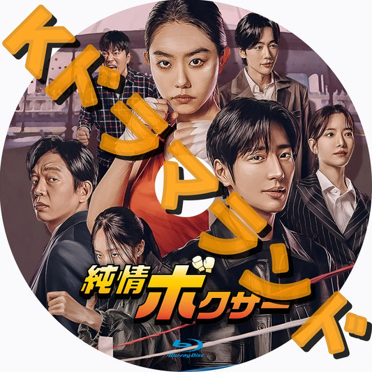 純情ボクサー