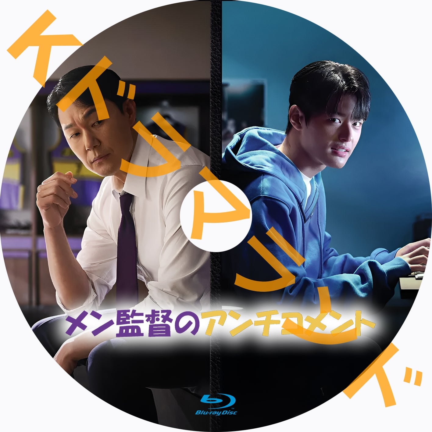 メン監督のアンチコメント
