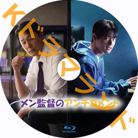 メン監督のアンチコメント