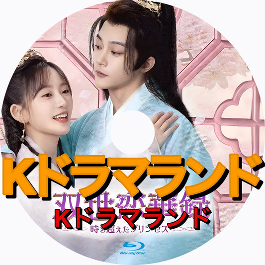 双世恋華録～時を超えたプリンセス