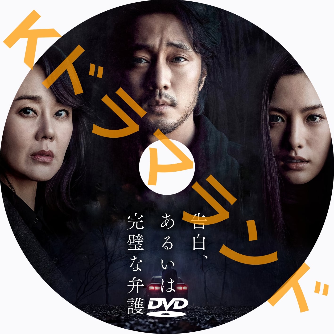 告白、あるいは完璧な弁護