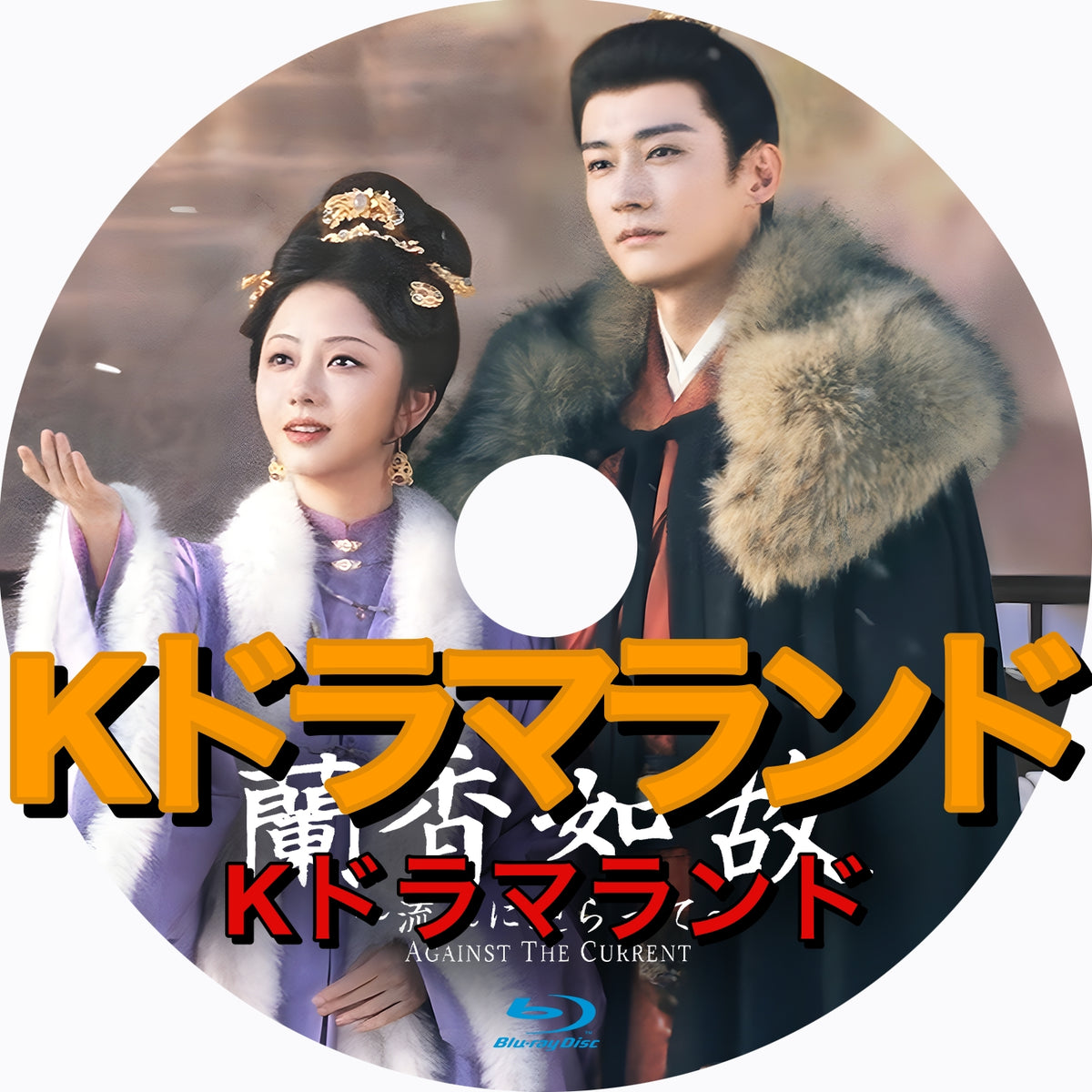 蘭香如故～流れに逆らって