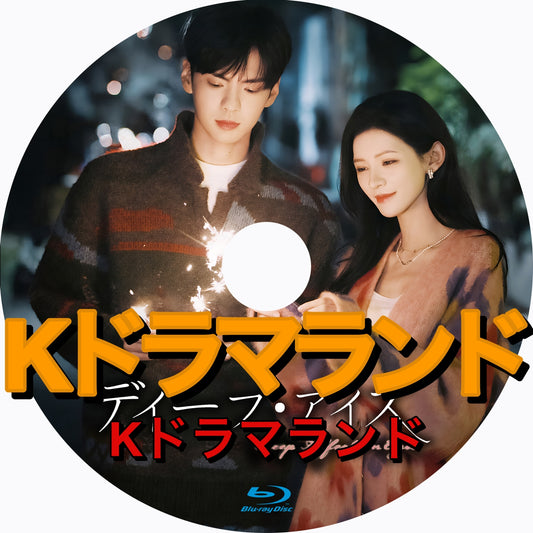 ディープ・アイズ