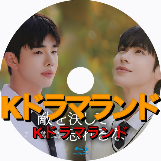 敵を決して忘れるな