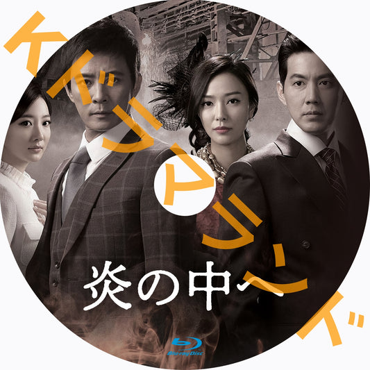 炎の中へ