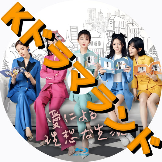 愛による理想な生活