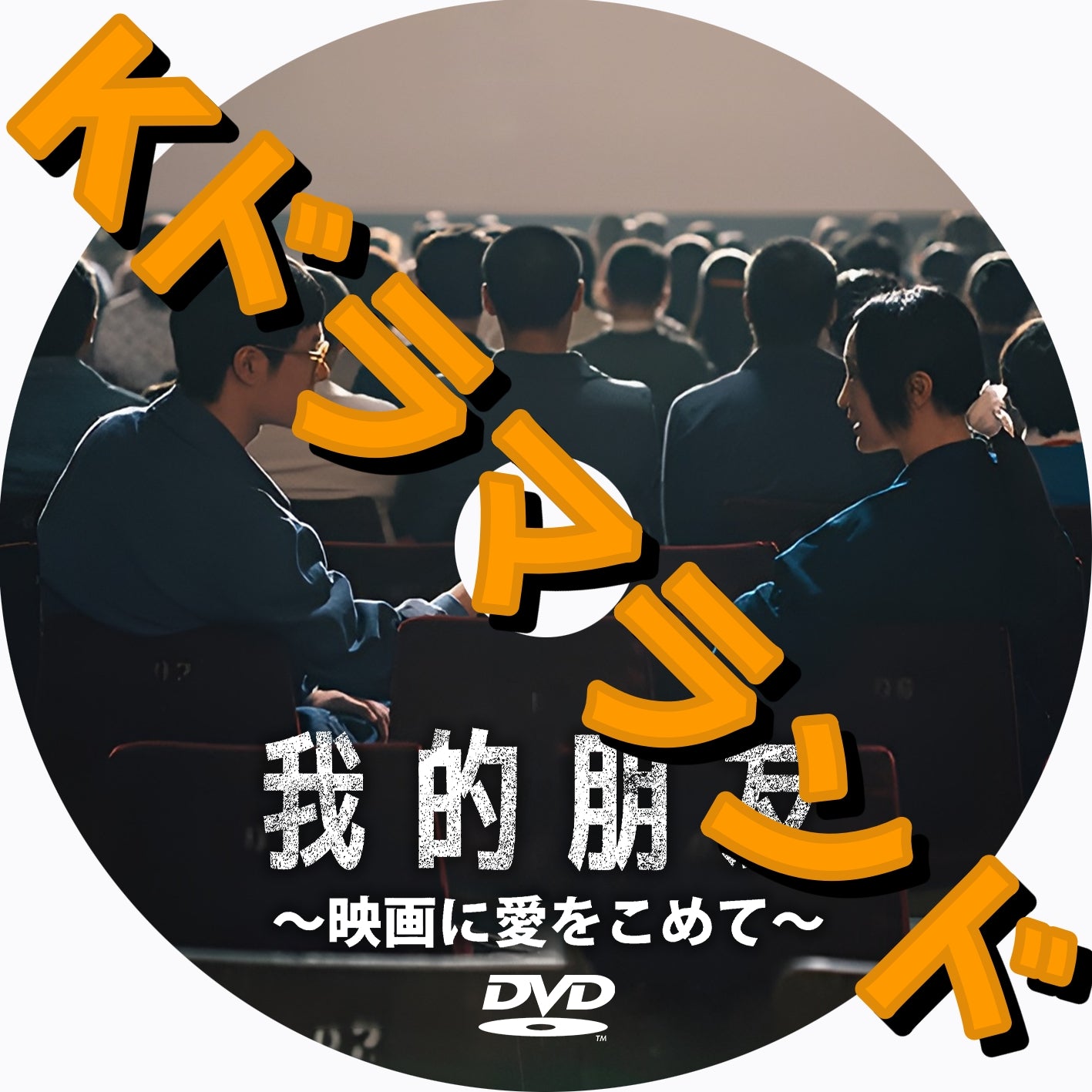 我的朋友～映画に愛をこめて