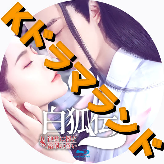 白狐伝～神君に捧ぐ霜華の誓い