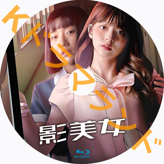 影美女