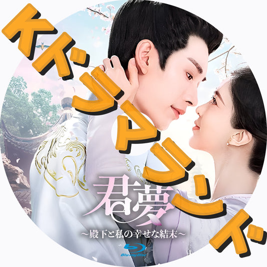 君夢～殿下と私の幸せな結末