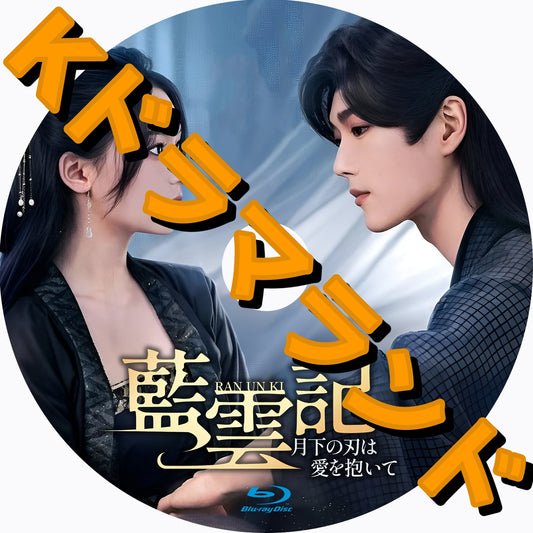 藍雲記～月下の刃は愛を抱いて