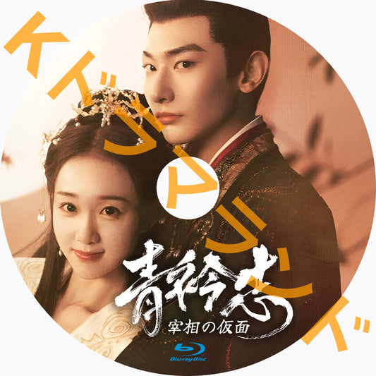 青衿志 ～宰相の仮面