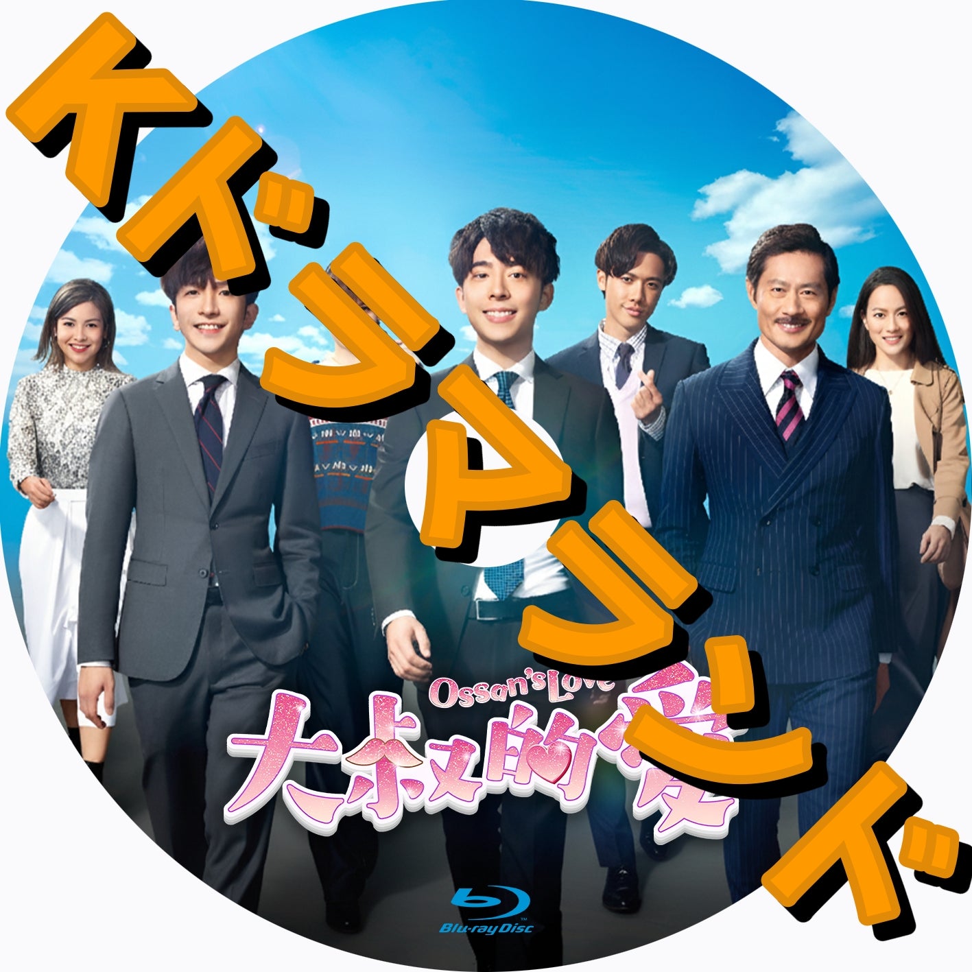 大叔的愛（香港版「おっさんずラブ」）