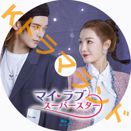 マイ・ラブ♡スーパースター