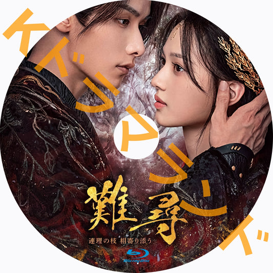 難尋～連理の枝 相寄り添う