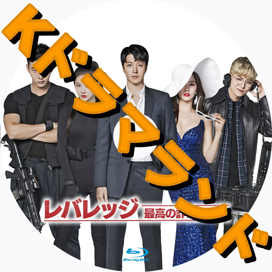 レバレッジ　最高の詐欺師たち