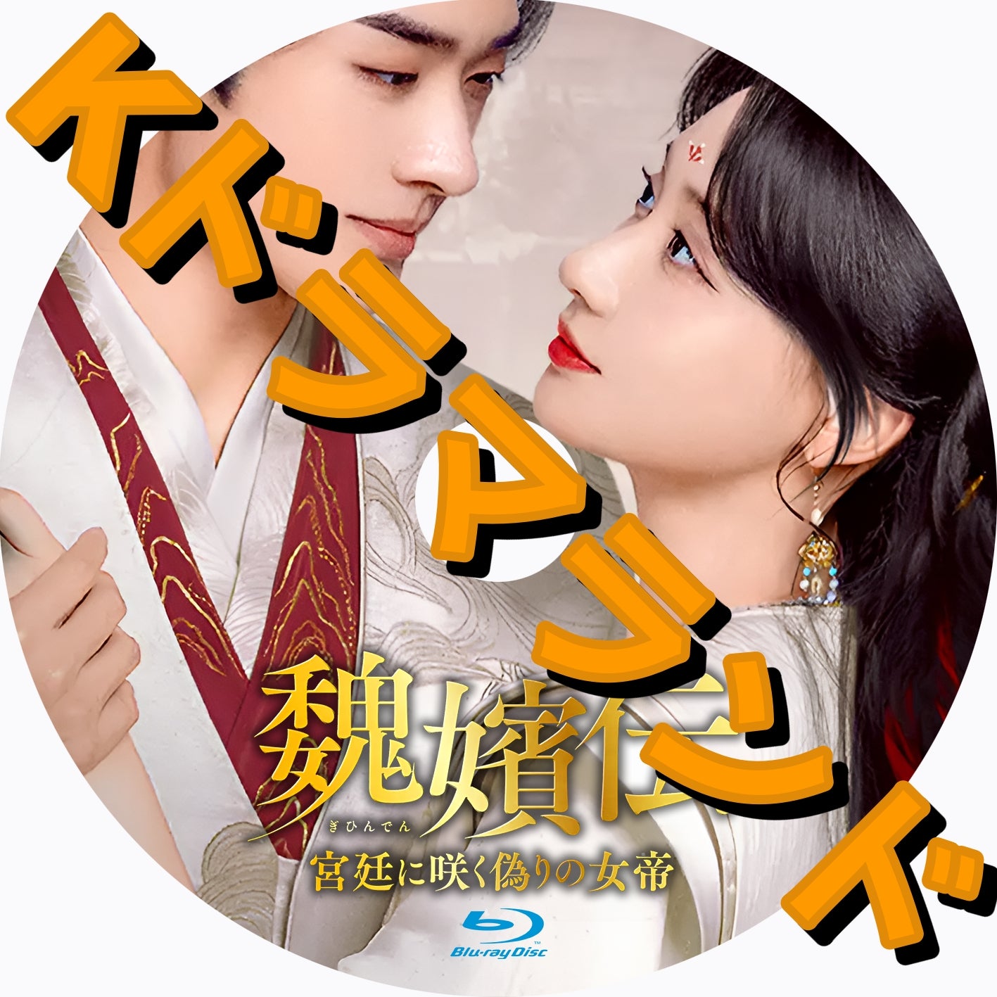 中国ドラマ ブルーレイ 新作 – Page 2 – k-ドラマランド