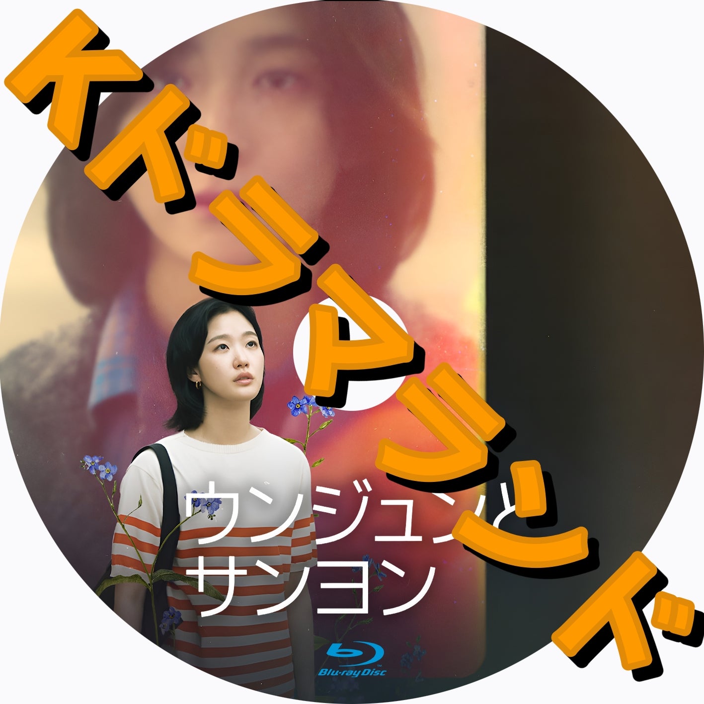 韓ドラ　ブルーレイ 韓国ドラマ ブルーレイ 新作 – k-ドラマランド