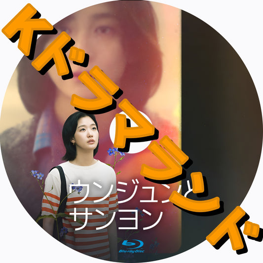 ウンジュンとサンヨン