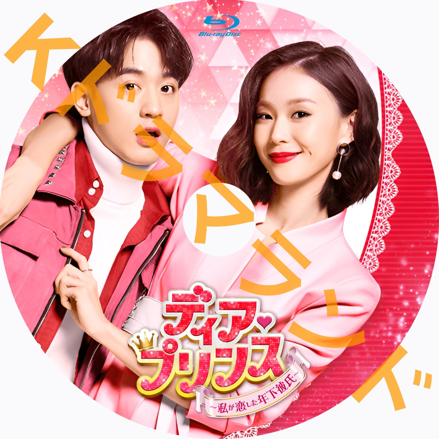 ディア・プリンス～私が恋した年下彼氏