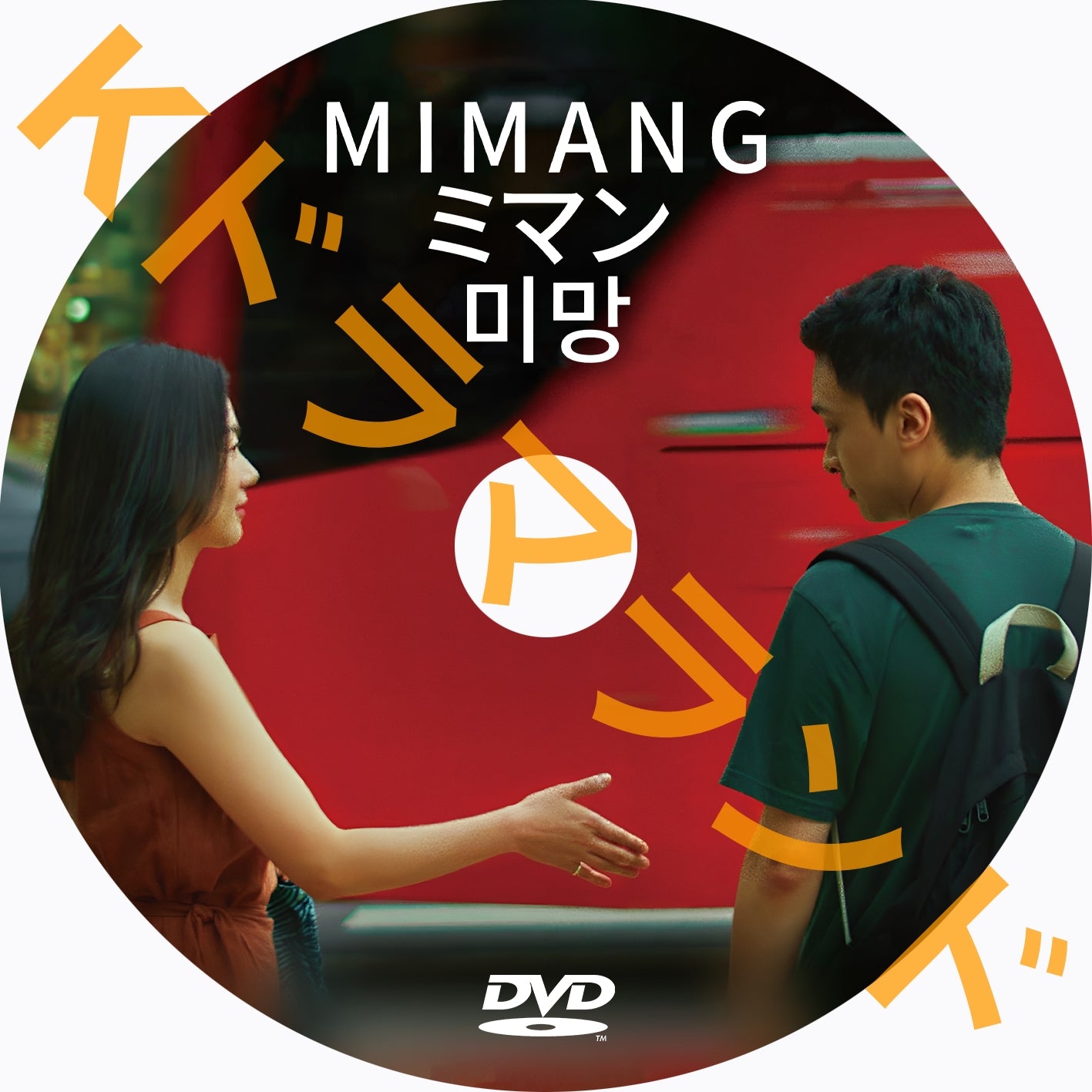 恋するキムチ DVD☆2本セット - メルカリ
