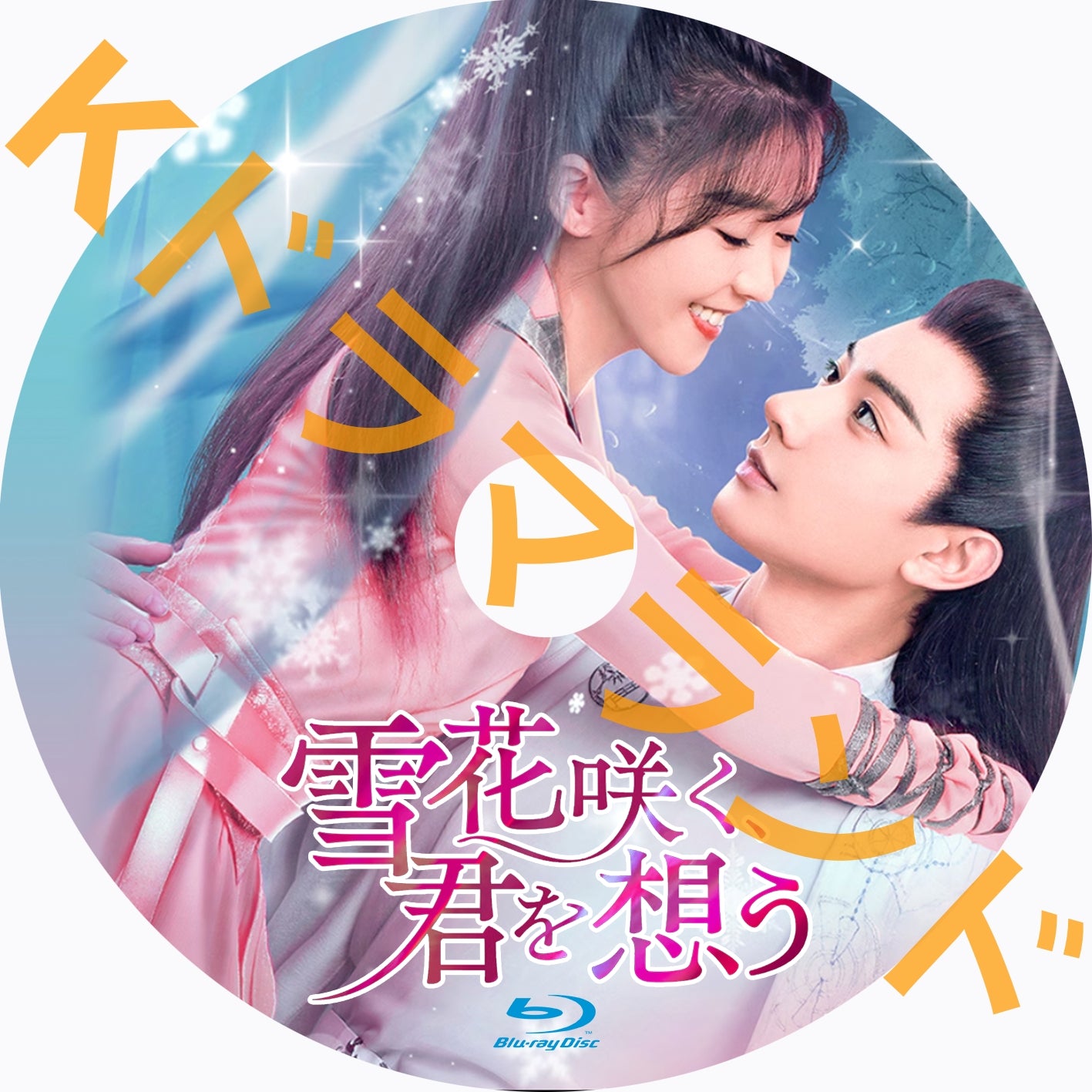 雪花咲く、君を想う