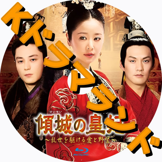 傾城の皇紀～乱世を駆ける愛と野望