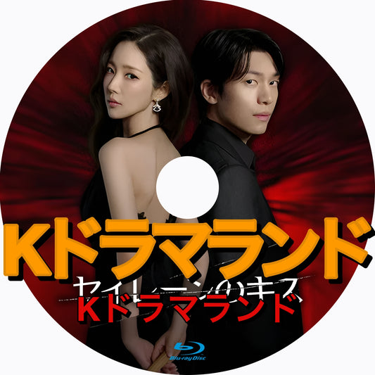 セイレーンのキス