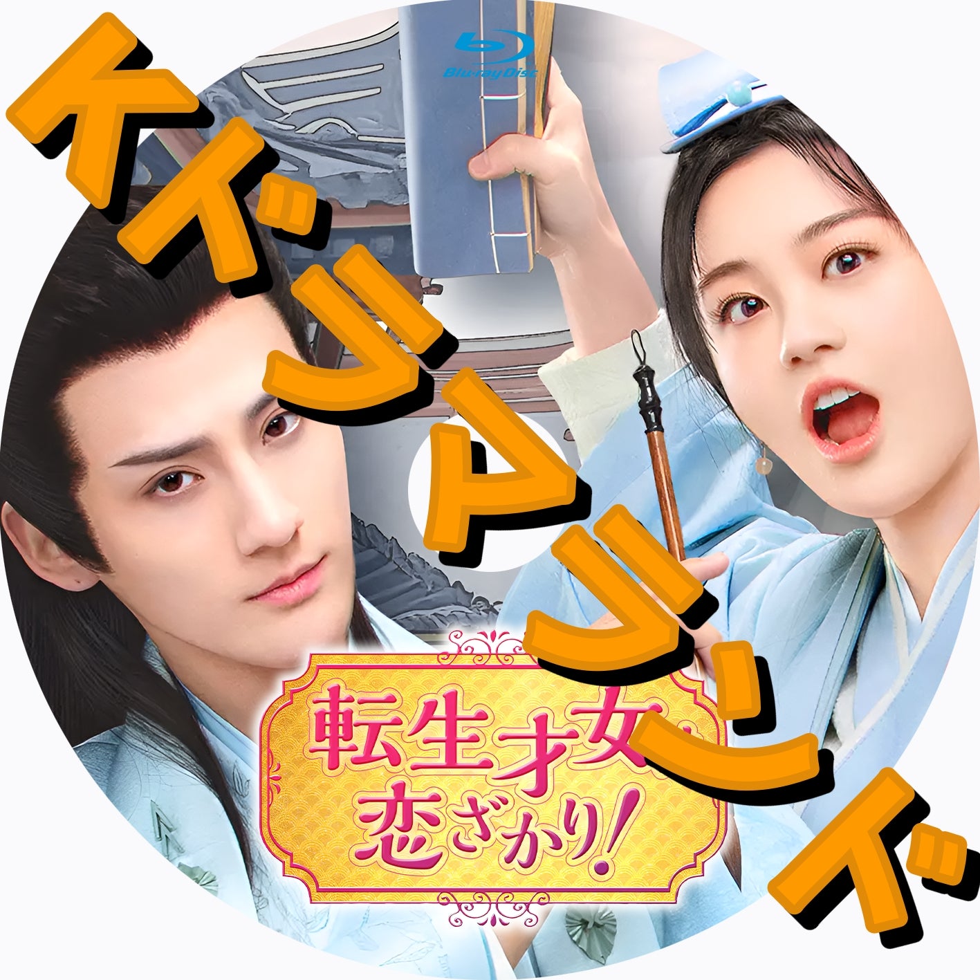 中国ドラマ ブルーレイ 新作 – k-ドラマランド