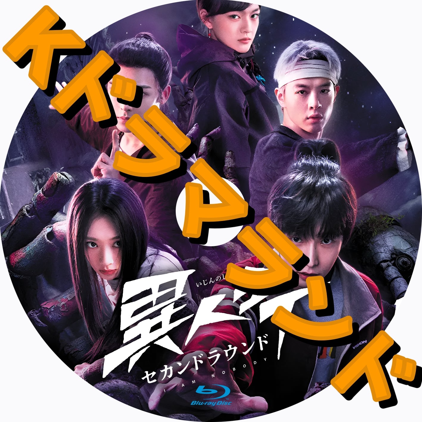 異人之下　セカンドラウンド