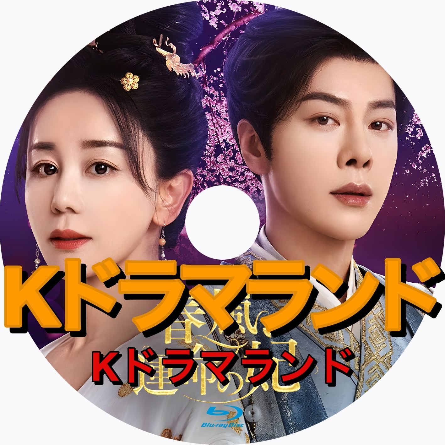 春嵐、運命の妃