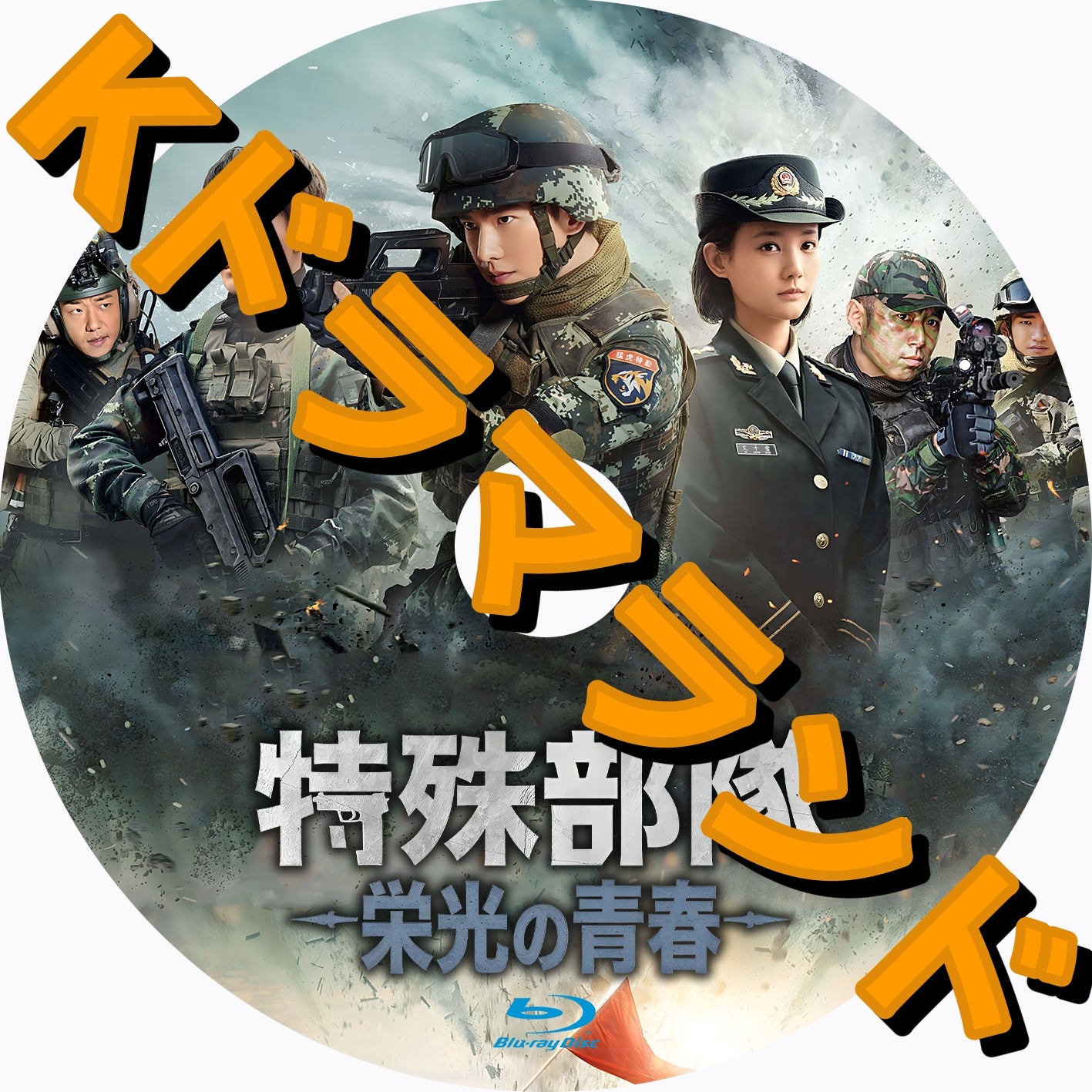 特殊部隊～栄光の青春