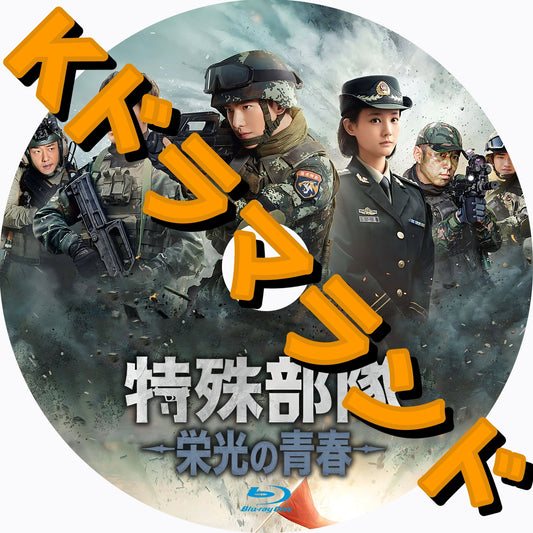 特殊部隊～栄光の青春