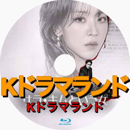 サラ・キムという女