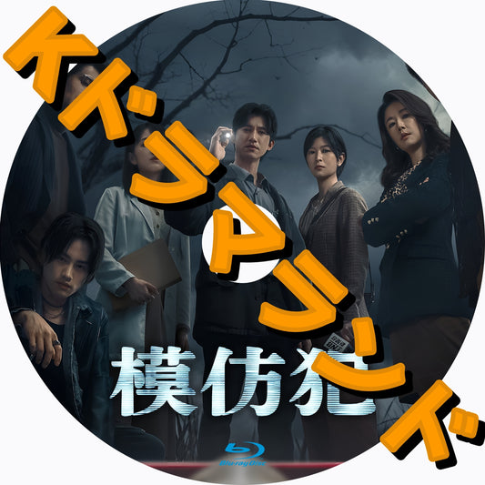 模倣犯