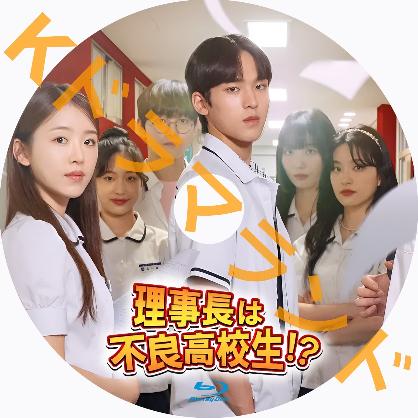 理事長は不良高校生!?