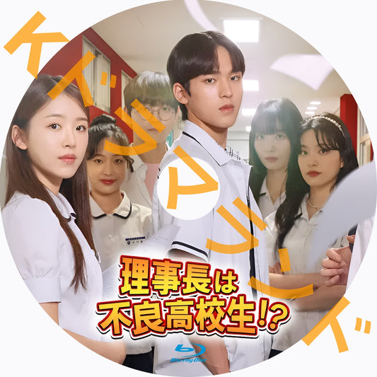 理事長は不良高校生!?