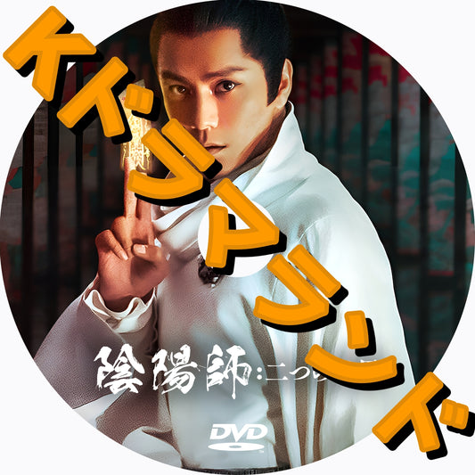 陰陽師：二つの世界