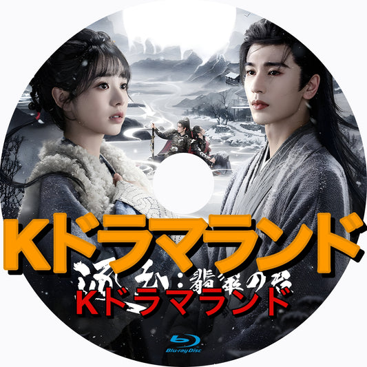 逐玉： 翡翠の君