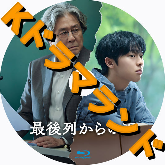 最後列からの声