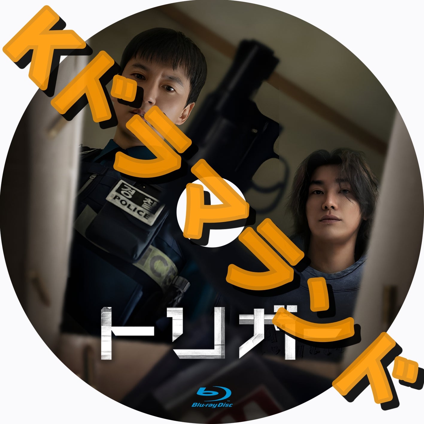 韓ドラ　ブルーレイ 韓国ドラマ ブルーレイ 新作 – k-ドラマランド